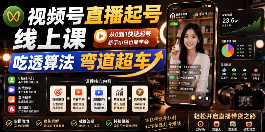 视频号直播起号线上课，吃透算法弯道超车(2026年6月)-创云资源分享创云网创