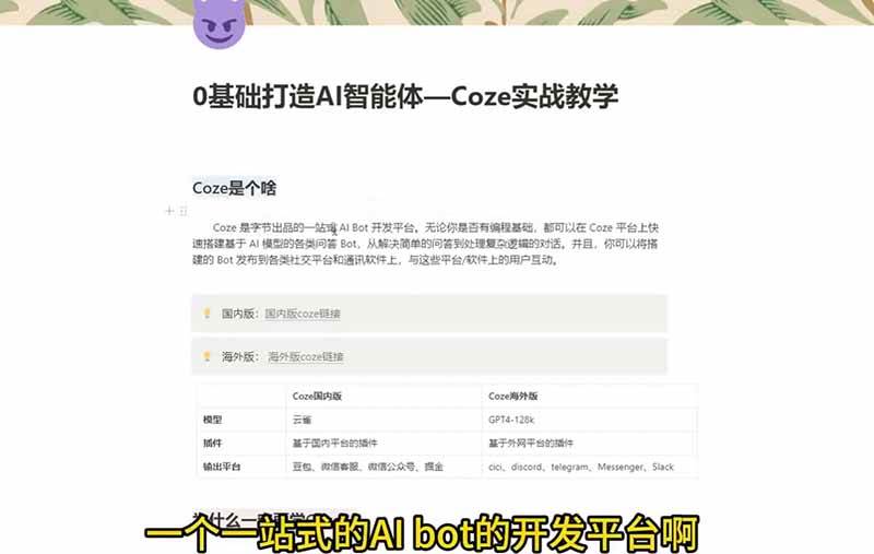 (18950期)4小时极速入门Coze!从创建游戏NPC到部署Discord,零基础小白也能做出AI智能体-创云资源分享创云网创