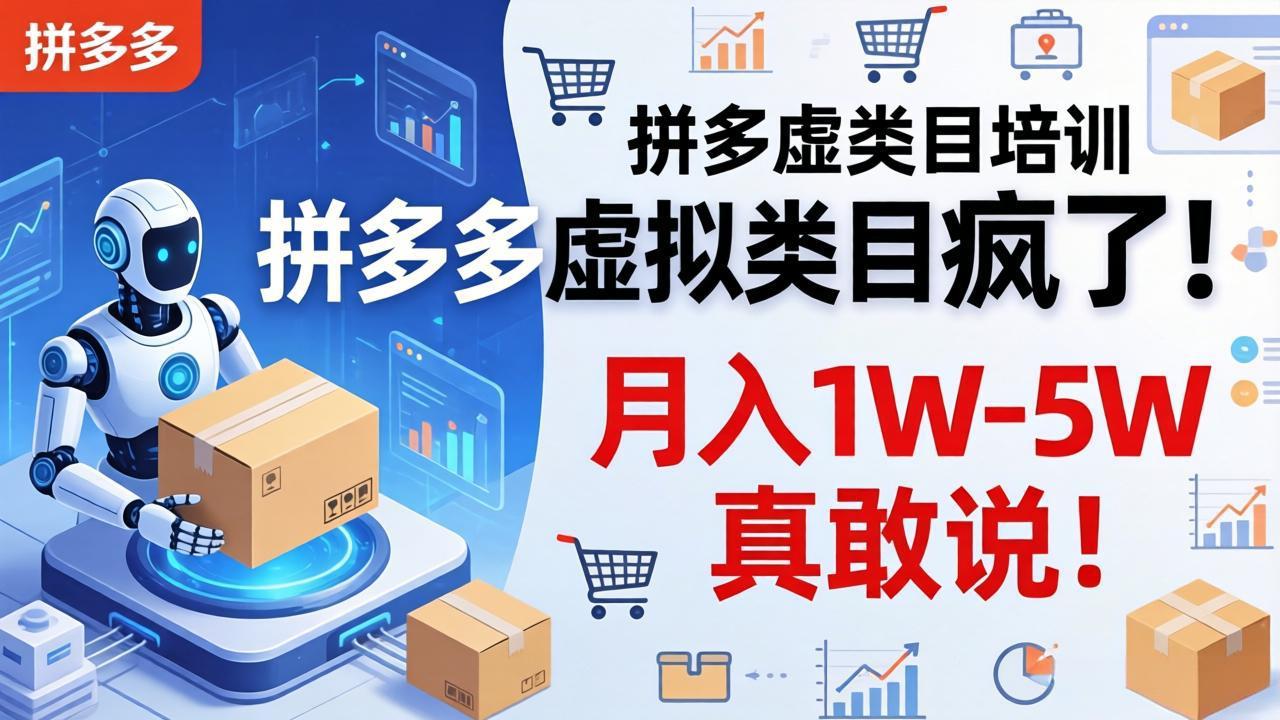 拼多多虚拟类目疯了！机器人自动发货，月入 1W-5W 真敢说！-创云资源分享创云网创