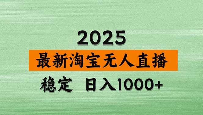 (18969期)【新技术】淘宝无人直播,独家,日入2K+,无封号,可矩阵,长期稳定-创云资源分享创云网创