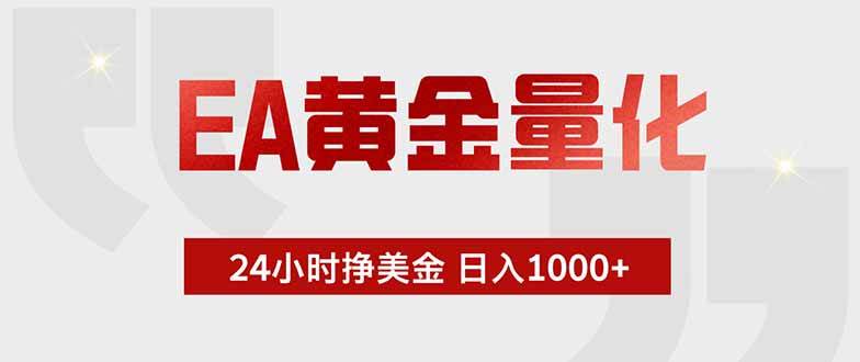 (18953期)EA黄金量化,24小时挂机挣美金,绿色稳定,小白轻松入手,日入1000+-创云资源分享创云网创