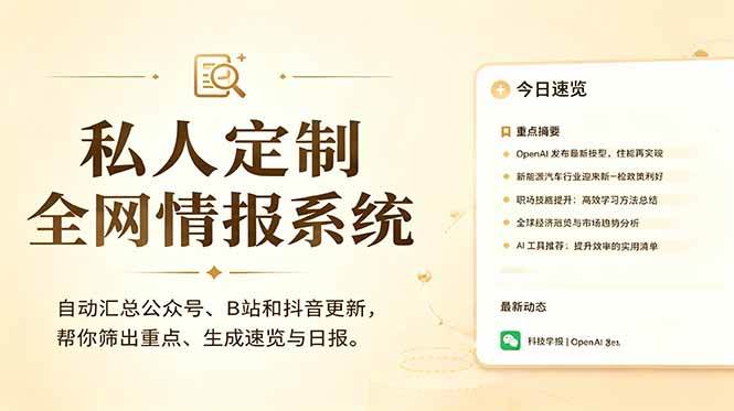 （18952期）私人全网情报系统：自动汇总公众号B站抖音，AI筛重点生成日报，信息不再错过 (教程+源代码)-创云资源分享创云网创