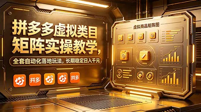 拼多多虚拟类目矩阵实操教学，全套自动化落地玩法，长期稳定日入千元-创云资源分享创云网创