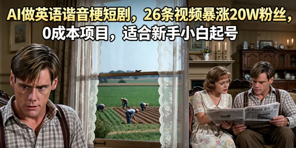 AI做英语谐音梗短剧，26条视频暴涨20W粉丝，0成本项目，适合新手小白起号-创云资源分享创云网创