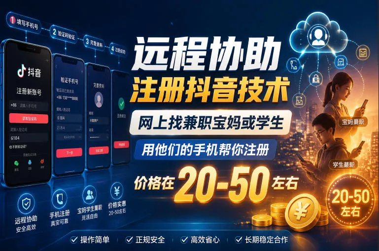 远程协助注册抖音技术，网上找兼职宝妈或学生，用他们的手机帮你注册，价格在20-50左右，具体操作流程-创云资源分享创云网创