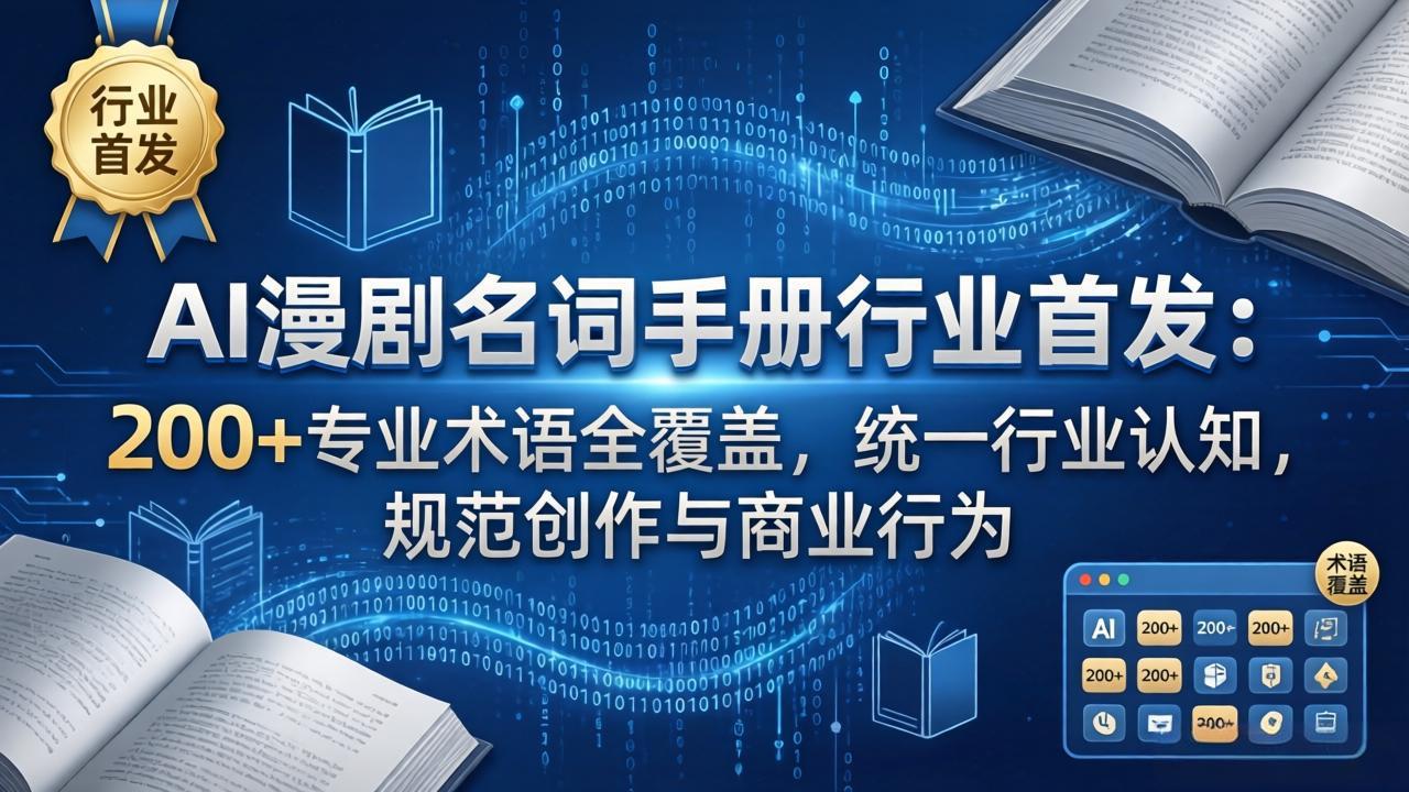 AI漫剧名词手册行业首发：200+专业术语全覆盖，统一行业认知，规范创作与商业行为-创云资源分享创云网创