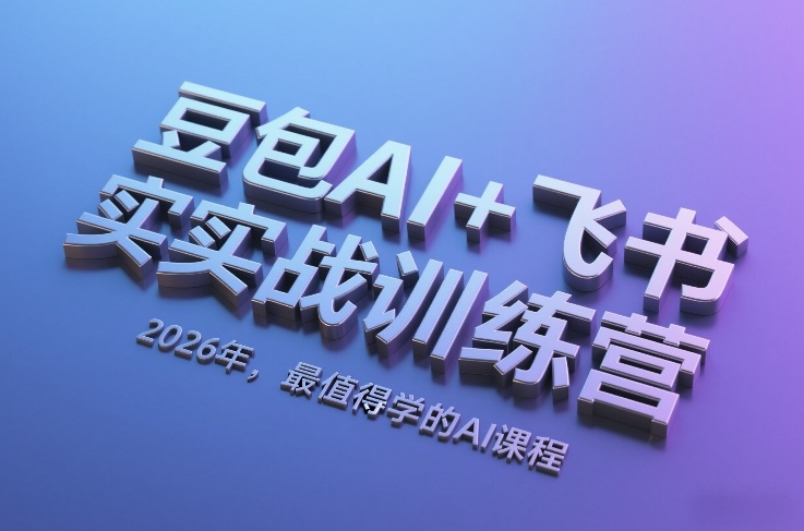 豆包AI+飞书实战训练营，2026年，最值得学的AI课程-创云资源分享创云网创