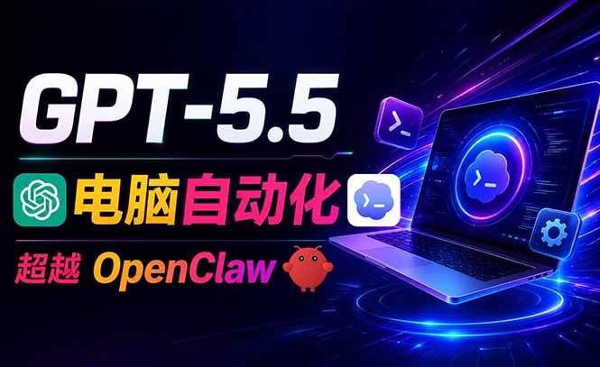 (18985期)GPT-5.5+Codex全自动操控电脑和浏览器,彻底取代OpenClaw+Hermes完成复杂任务-创云资源分享创云网创