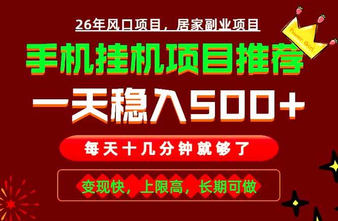 （18988期）实战落地项目首推！手机挂机掘金，每天十几分钟，轻松日入500+，长期稳定！-创云资源分享创云网创