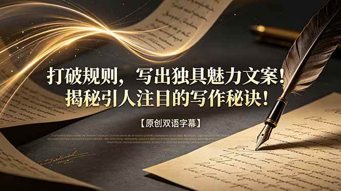 （18971期）打破规则，写出独具魅力文案！揭秘引人注目的写作秘诀！【原创双语字幕】-创云资源分享创云网创