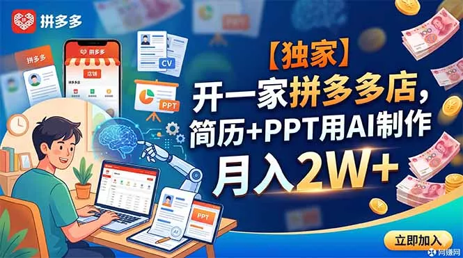 【独家】开一家拼多多店，简历+PPT用AI制作，月入2W+-创云资源分享创云网创