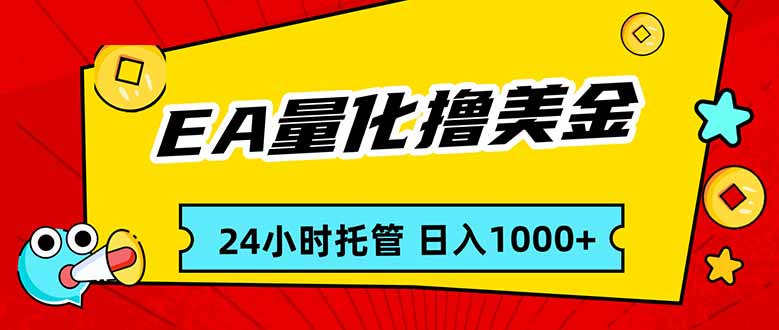 EA黄金量化，24小时不间断撸美金，小白轻松入手，日入1000-创云资源分享创云网创