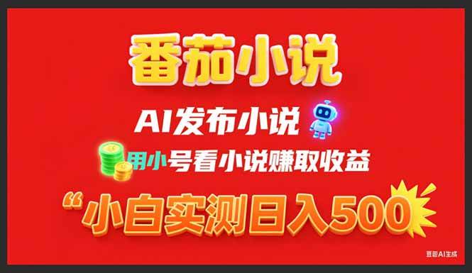 （15705期）稳定3年番茄小说AI写小说赚取稿费，用小号看小说赚取收益，小白单日500+-创云资源分享创云网创