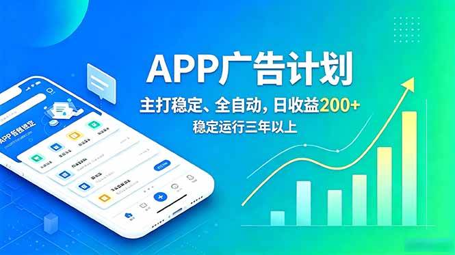 (18950期)长期稳定APP广告自动化创收计划,稳定运行三年以上。日收益200+-创云资源分享创云网创