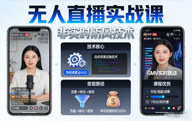 宝子哥无人直播实战课,非实时防风技术,聚焦抖音快手等平台直播带货,轻松开启直播变现之路(更新2026年6月19日)-创云资源分享创云网创