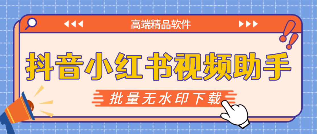 『高端精品』最新抖音小红书无水印下载电脑版，新手小白自媒体必备神器『月卡软件+使用教程』-创云资源分享创云网创