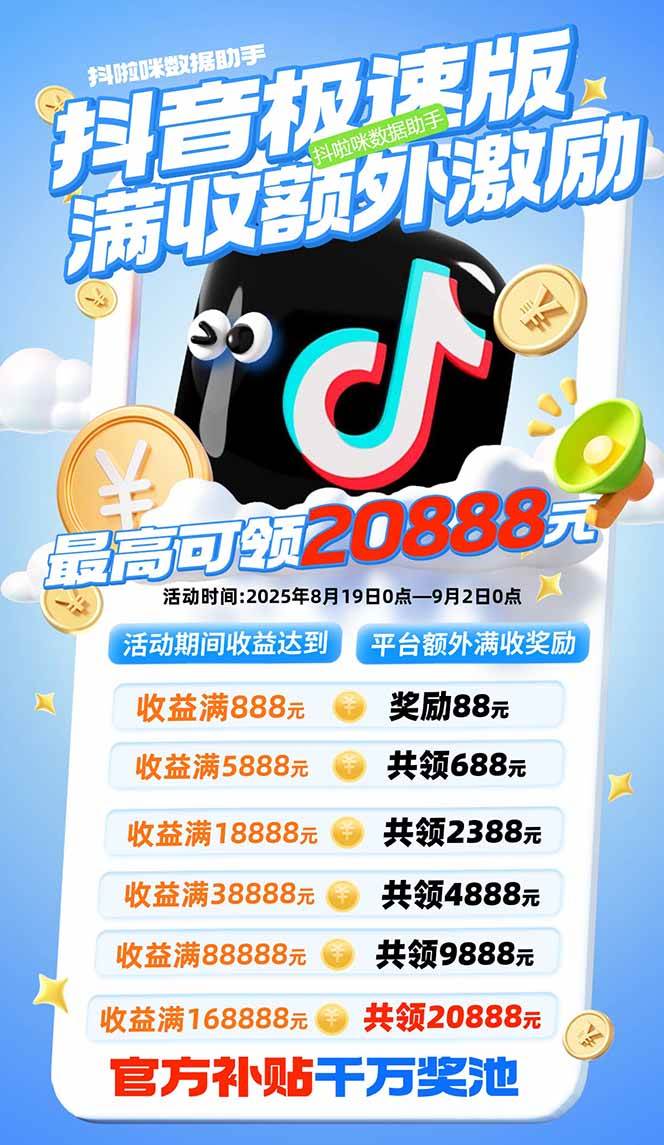 （15800期）抖音极速版拉新，平台大力扶持，每单15元，万播转化无上限，平台额外满…-创云资源分享创云网创
