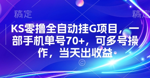 KS零撸全自动挂G项目，一部手机单号70+，可多号操作，当天出收益【揭秘】-创云资源分享创云网创