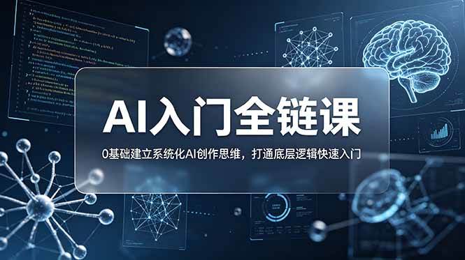 （18996期）不止提示词：AI入门全链课，0基础建立系统化AI创作思维，打通底层逻辑快速入门-创云资源分享创云网创