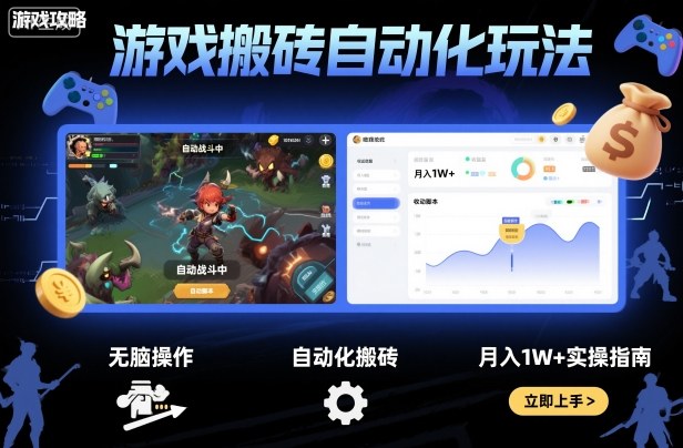 游戏搬砖自动化玩法，无脑操作，月入1W+实操指南【揭秘】-创云资源分享创云网创
