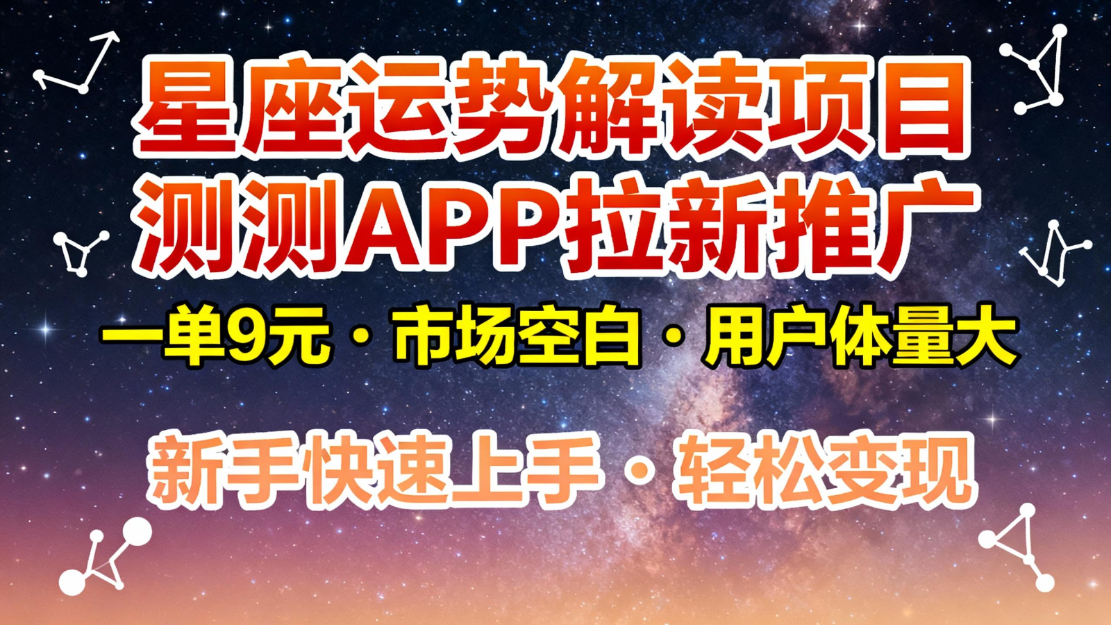 星座运势解读项目，测测APP拉新推广，9元/单，市场空白，用户体量大，新手也能快速…-创云资源分享创云网创