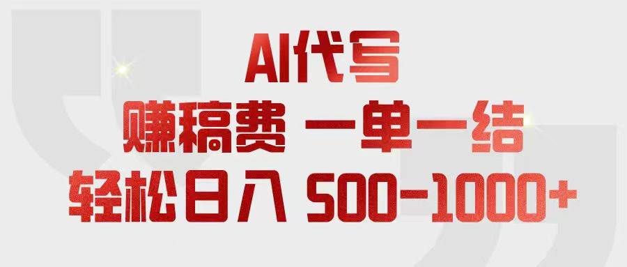 （18922期）AI代写赚稿费，一单一结，小白宝妈也能轻松日入500-1000+创云资源分享 | 创云网创云网创 | 千项创云 | 千项笔记 | 闪电网创 | 资源站网创 | 网创干货基地 | 网创实战教程 | 网创项目大全 | 网创副业项目 | 网创引流技巧 | 网创变现玩法 | 网创零基础入门 | 网创暴利项目 | 网创蓝海项目 | 网创实操手册 | 网创资料合集 | 网创工具分享 | 网创课程资料 | 网创技术教程 | 网创运营攻略 | 网创赚钱秘籍 | 网创被动收入 | 网创轻资产创业 | 网创低成本项目 | 创云资源库 | 创云副业指南 | 创云创业项目 | 创云干货分享 | 创云实战玩法 | 创云引流脚本 | 创云变现教程 | 创云 AI 工具 | 创云无货源 | 创云 C 单玩法 | 闲鱼无货源教程 | 闲鱼倒卖项目 | 闲鱼虚拟产品 | 闲鱼引流技巧 | 闲鱼开店攻略 | 闲鱼爆款选品 | 闲鱼自动发货 | 闲鱼副业赚钱 | 闲鱼 C 单 2.0 | 闲鱼流量玩法 | 小红书起号教程 | 小红书变现玩法 | 小红书引流攻略 | 小红书爆款文案 | 小红书素材库 | 小红书运营技巧 | 小红书虚拟资源 | 小红书带货项目 | 小红书 AI 作图 | 小红书流量密码 | 淘宝无货源开店 | 淘宝蓝海选品 | 淘宝引流技巧 | 淘宝运营教程 | 淘宝虚拟产品 | 淘宝客变现 | 淘宝爆款打造 | 淘宝新店运营 | 淘宝 C 店玩法 | 淘宝副业项目 | AI 网创项目 | AI 变现教程 | AI 文案生成 | AI 作图赚钱 | AI 视频剪辑 | AI 工具合集 | AI 自动化运营 | AI 虚拟产品 | AI 副业赚钱 | AI 引流脚本 | C 单 2.0 教程 | C 单实战玩法 | C 单引流技巧 | C 单变现攻略 | C 单项目资料 | C 单零基础教学 | C 单暴利玩法 | C 单自动脚本 | C 单流量玩法 | C 单副业项目 | 无货源电商教程 | 无货源选品技巧 | 无货源开店攻略 | 无货源虚拟项目 | 无货源自动发货 | 无货源爆款玩法 | 无货源副业赚钱 | 无货源运营手册 | 无货源工具合集 | 无货源蓝海项目 | 虚拟资源项目 | 虚拟产品变现 | 虚拟资料合集 | 虚拟产品开店 | 虚拟资源引流 | 虚拟产品教程 | 虚拟资源倒卖 | 虚拟产品暴利 | 虚拟资源自动 | 虚拟副业项目 | 副业赚钱项目 | 副业零基础入门 | 副业实操教程 | 副业变现攻略 | 副业引流技巧 | 副业工具合集 | 副业资料大全 | 副业轻资产 | 副业被动收入 | 副业暴利玩法 | 网络创业项目 | 网络赚钱教程 | 网络引流技巧 | 网络变现玩法 | 网络运营攻略 | 网络干货基地 | 网络实战手册 | 网络工具分享 | 网络课程资料 | 网络蓝海项目 | 短视频变现 | 短视频引流 | 短视频教程 | 短视频素材库 | 短视频运营 | 短视频带货 | 短视频脚本 | 短视频爆款 | 短视频 AI 剪辑 | 短视频副业 | 自媒体变现 | 自媒体起号 | 自媒体运营 | 自媒体文案 | 自媒体素材 | 自媒体引流 | 自媒体教程 | 自媒体副业 | 自媒体工具 | 自媒体干货 | 电商运营教程 | 电商引流技巧 | 电商变现玩法 | 电商选品攻略 | 电商工具合集 | 电商开店教程 | 电商爆款打造 | 电商虚拟项目 | 电商副业赚钱 | 电商蓝海项目 | 引流技术教程 | 精准引流玩法 | 全自动引流 | 私域引流技巧 | 社群引流攻略 | 短视频引流 | 图文引流教程 | 引流脚本合集 | 引流干货基地 | 引流实战玩法 | 变现技巧大全 | 变现项目合集 | 变现实操教程 | 变现工具分享 | 变现攻略手册 | 暴利变现玩法 | 被动变现项目 | 轻资产变现 | 虚拟变现教程 | 副业变现秘籍 | 千像网创资源 | 千像副业教程 | 千像引流干货 | 闪电网创项目 | 闪电变现玩法 | 闪电副业赚钱 | 资源站网创库 | 资源站副业集 | 资源站引流技 | 资源站变现法创云网创