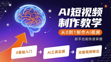 AI短视频制作教学，从0到1制作AI视频-创云资源分享创云网创