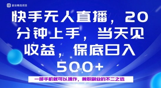 20分钟能上手，当天就能出收益，不賺钱我赔你，兼职副业的不二之选【揭秘】-稳盈网资源分享稳盈网