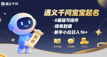 通义千问给宝宝起名 0基础可操作 接单到爆 新手小白日入1k+-创云资源分享创云网创