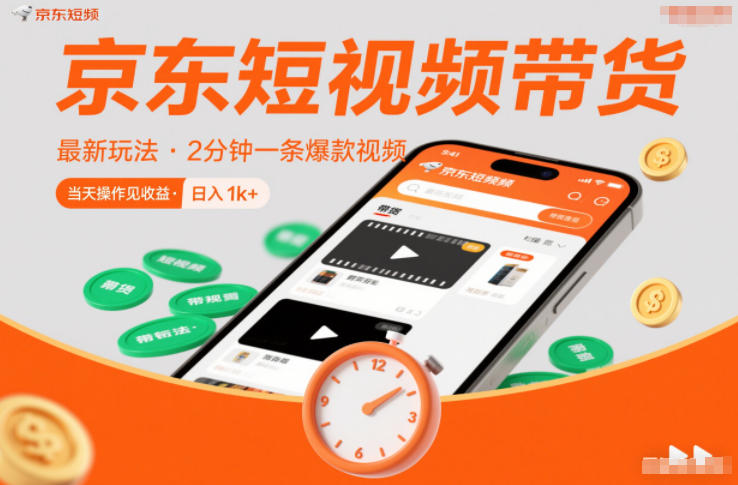 京东短视频带货最新玩法，2分钟一条爆款视频，0粉丝，0保证金，当天操作见收益，日入1k+【揭秘】-创云资源分享创云网创