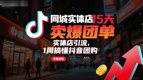 同城实体店15天卖爆团单，实体店引流，1周搞懂抖音团购-稳盈网资源分享稳盈网