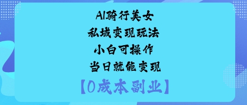 AI骑行美女私域变现玩法小白可操作当日就能变现-稳盈网资源分享稳盈网
