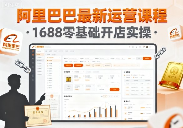阿里巴巴最新运营课程，1688零基础开店实操-优加资源分享优加网创