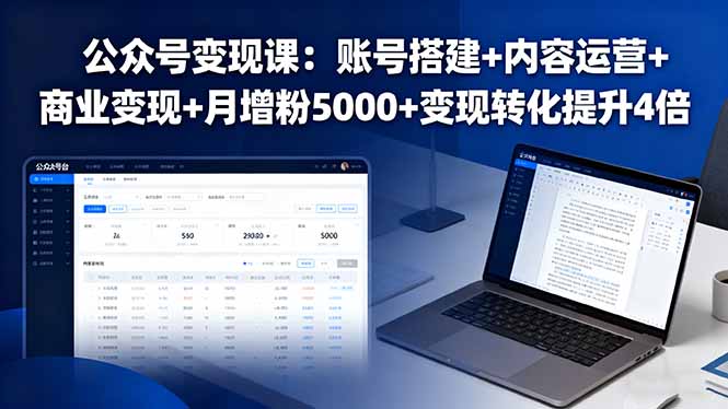 公众号变现课：账号搭建+内容运营+商业变现+月增粉5000+变现转化提升4倍-创云资源分享创云网创