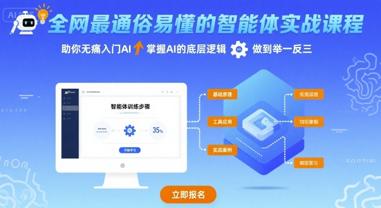 全网最通俗易懂的智能体实战课程，助你无痛入门AI，掌握AI的底层逻辑，做到举一反三-稳盈网资源分享稳盈网