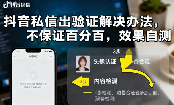 抖音私信出验证解决办法，不保证百分百，效果自测-稳盈网资源分享稳盈网