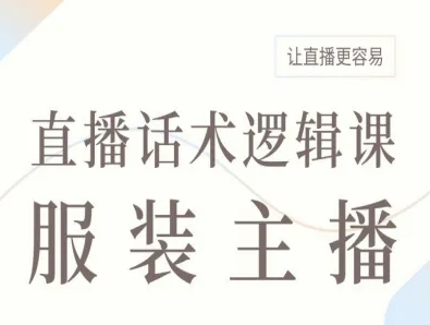 服装主播直播话术逻辑课，让直播更容易-创云资源分享创云网创