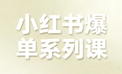 小红书爆单系列课，聚焦小红书电商全链路增长-稳盈网资源分享稳盈网