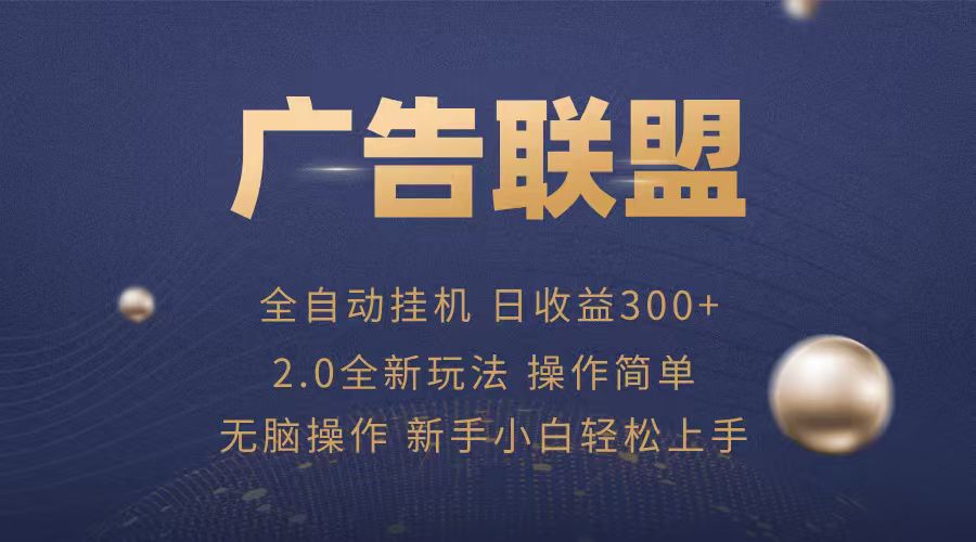 广告联盟自动挂机项目，兼职轻松赚，简单易上手-创云资源分享创云网创