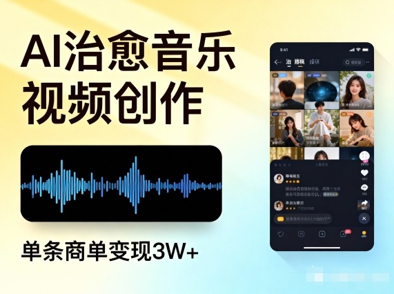 AI做治愈音乐视频，多平台投稿，单条商单变现3W+-创云资源分享创云网创