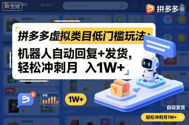 拼多多虚拟类目低门槛玩法：机器人自动回复+发货，轻松冲刺月入1W+-创云资源分享创云网创
