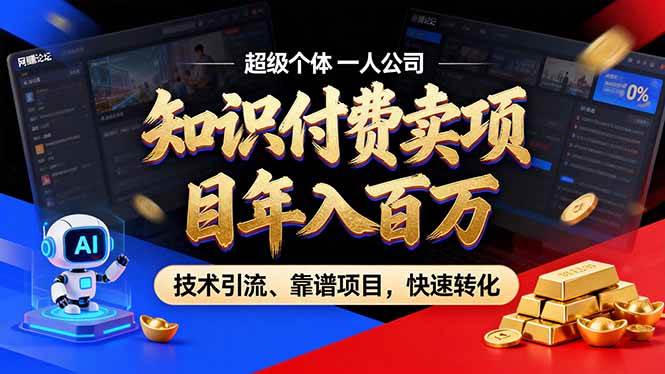（18919期）2026年普通人如何通过卖项目年入百万，从零到一，教你走对每一个细节创云资源分享 | 创云网创云网创 | 千项创云 | 千项笔记 | 闪电网创 | 资源站网创 | 网创干货基地 | 网创实战教程 | 网创项目大全 | 网创副业项目 | 网创引流技巧 | 网创变现玩法 | 网创零基础入门 | 网创暴利项目 | 网创蓝海项目 | 网创实操手册 | 网创资料合集 | 网创工具分享 | 网创课程资料 | 网创技术教程 | 网创运营攻略 | 网创赚钱秘籍 | 网创被动收入 | 网创轻资产创业 | 网创低成本项目 | 创云资源库 | 创云副业指南 | 创云创业项目 | 创云干货分享 | 创云实战玩法 | 创云引流脚本 | 创云变现教程 | 创云 AI 工具 | 创云无货源 | 创云 C 单玩法 | 闲鱼无货源教程 | 闲鱼倒卖项目 | 闲鱼虚拟产品 | 闲鱼引流技巧 | 闲鱼开店攻略 | 闲鱼爆款选品 | 闲鱼自动发货 | 闲鱼副业赚钱 | 闲鱼 C 单 2.0 | 闲鱼流量玩法 | 小红书起号教程 | 小红书变现玩法 | 小红书引流攻略 | 小红书爆款文案 | 小红书素材库 | 小红书运营技巧 | 小红书虚拟资源 | 小红书带货项目 | 小红书 AI 作图 | 小红书流量密码 | 淘宝无货源开店 | 淘宝蓝海选品 | 淘宝引流技巧 | 淘宝运营教程 | 淘宝虚拟产品 | 淘宝客变现 | 淘宝爆款打造 | 淘宝新店运营 | 淘宝 C 店玩法 | 淘宝副业项目 | AI 网创项目 | AI 变现教程 | AI 文案生成 | AI 作图赚钱 | AI 视频剪辑 | AI 工具合集 | AI 自动化运营 | AI 虚拟产品 | AI 副业赚钱 | AI 引流脚本 | C 单 2.0 教程 | C 单实战玩法 | C 单引流技巧 | C 单变现攻略 | C 单项目资料 | C 单零基础教学 | C 单暴利玩法 | C 单自动脚本 | C 单流量玩法 | C 单副业项目 | 无货源电商教程 | 无货源选品技巧 | 无货源开店攻略 | 无货源虚拟项目 | 无货源自动发货 | 无货源爆款玩法 | 无货源副业赚钱 | 无货源运营手册 | 无货源工具合集 | 无货源蓝海项目 | 虚拟资源项目 | 虚拟产品变现 | 虚拟资料合集 | 虚拟产品开店 | 虚拟资源引流 | 虚拟产品教程 | 虚拟资源倒卖 | 虚拟产品暴利 | 虚拟资源自动 | 虚拟副业项目 | 副业赚钱项目 | 副业零基础入门 | 副业实操教程 | 副业变现攻略 | 副业引流技巧 | 副业工具合集 | 副业资料大全 | 副业轻资产 | 副业被动收入 | 副业暴利玩法 | 网络创业项目 | 网络赚钱教程 | 网络引流技巧 | 网络变现玩法 | 网络运营攻略 | 网络干货基地 | 网络实战手册 | 网络工具分享 | 网络课程资料 | 网络蓝海项目 | 短视频变现 | 短视频引流 | 短视频教程 | 短视频素材库 | 短视频运营 | 短视频带货 | 短视频脚本 | 短视频爆款 | 短视频 AI 剪辑 | 短视频副业 | 自媒体变现 | 自媒体起号 | 自媒体运营 | 自媒体文案 | 自媒体素材 | 自媒体引流 | 自媒体教程 | 自媒体副业 | 自媒体工具 | 自媒体干货 | 电商运营教程 | 电商引流技巧 | 电商变现玩法 | 电商选品攻略 | 电商工具合集 | 电商开店教程 | 电商爆款打造 | 电商虚拟项目 | 电商副业赚钱 | 电商蓝海项目 | 引流技术教程 | 精准引流玩法 | 全自动引流 | 私域引流技巧 | 社群引流攻略 | 短视频引流 | 图文引流教程 | 引流脚本合集 | 引流干货基地 | 引流实战玩法 | 变现技巧大全 | 变现项目合集 | 变现实操教程 | 变现工具分享 | 变现攻略手册 | 暴利变现玩法 | 被动变现项目 | 轻资产变现 | 虚拟变现教程 | 副业变现秘籍 | 千像网创资源 | 千像副业教程 | 千像引流干货 | 闪电网创项目 | 闪电变现玩法 | 闪电副业赚钱 | 资源站网创库 | 资源站副业集 | 资源站引流技 | 资源站变现法创云网创
