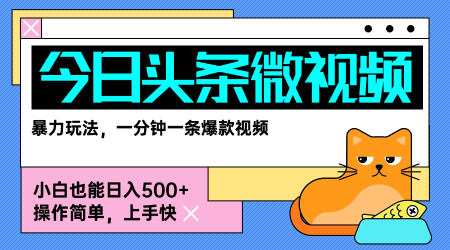 今日头条AI微视频玩法，最新前沿变现玩法拆解，零门槛，新手轻松日入5张-优加资源分享优加网创