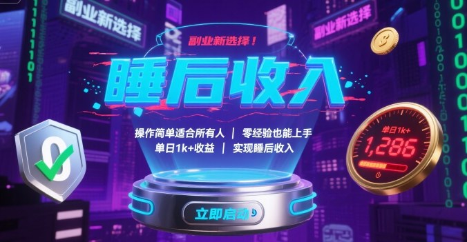 副业新选择！操作简单适合所有人，零经验也能上手，单日1k+收益，实现睡后收入【揭秘】-创云资源分享创云网创