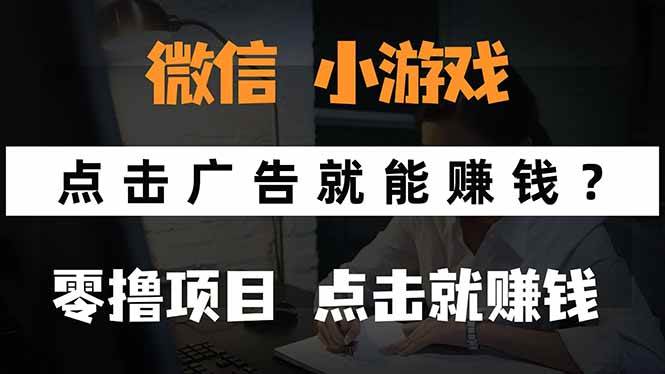 （15695期）微信小程序小游戏，只需要看广告就能赚钱？0撸手机赚钱，甚至连游戏都…-创云资源分享创云网创