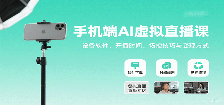 手机端AI虚拟直播课：设备软件、开播时间、场控技巧与变现方式-优加资源分享优加网创