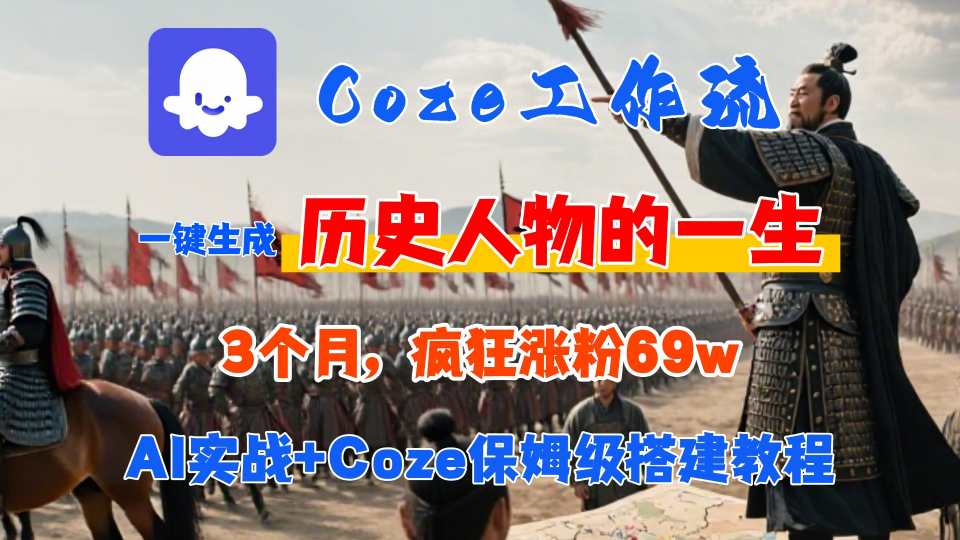 Coze工作流从0-1保姆级搭建教程，3个月涨粉69W，AI智能体一键生成历史人物一生视频，3分钟出一条，条条万赞-创云资源分享创云网创