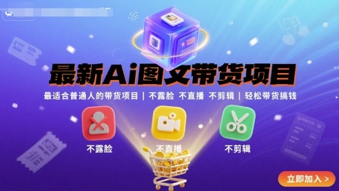 最新Ai图文带货项目，最适合普通人的带货项目，不露脸 不直播 不剪辑就可以轻松带货搞钱-创云资源分享创云网创
