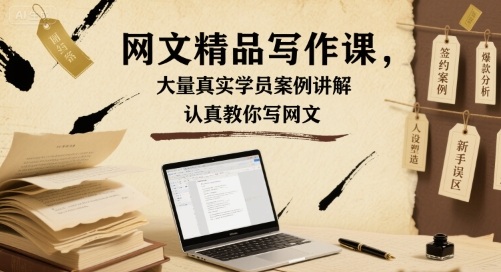 网文精品写作课，大量真实学员案例讲解，认真教你写网文-创云资源分享创云网创