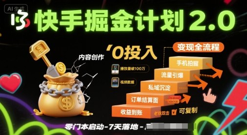 快手掘金计划2.0，快手电商变现全流程，简单可复制，0投入-优加资源分享优加网创